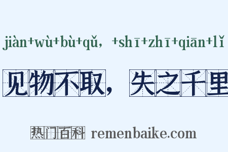 见物不取，失之千里是什么意思的图片